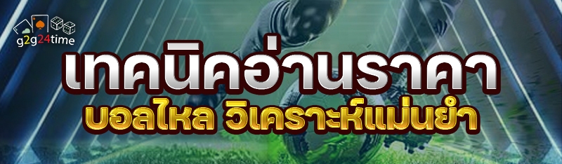 เทคนิคอ่านราคาบอลไหล วิเคราะห์แม่นยำ