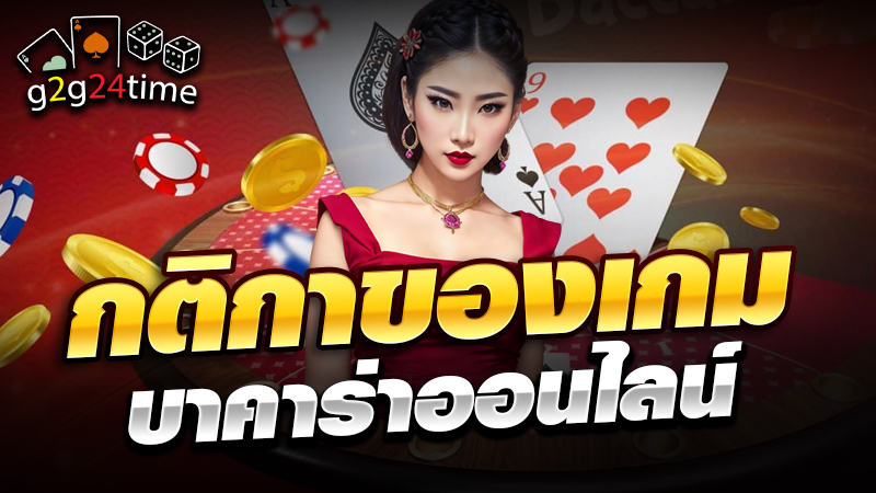 กติกาการเล่นบาคาร่าออนไลน์