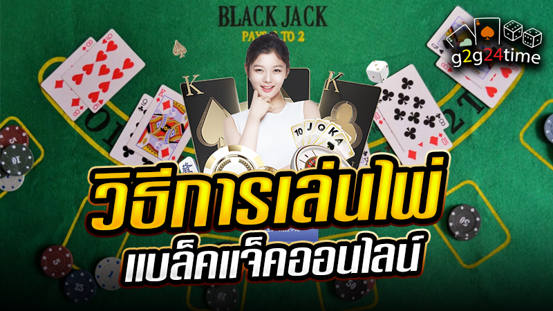 วิธีเล่นไพ่แบล็คแจ็คออนไลน์