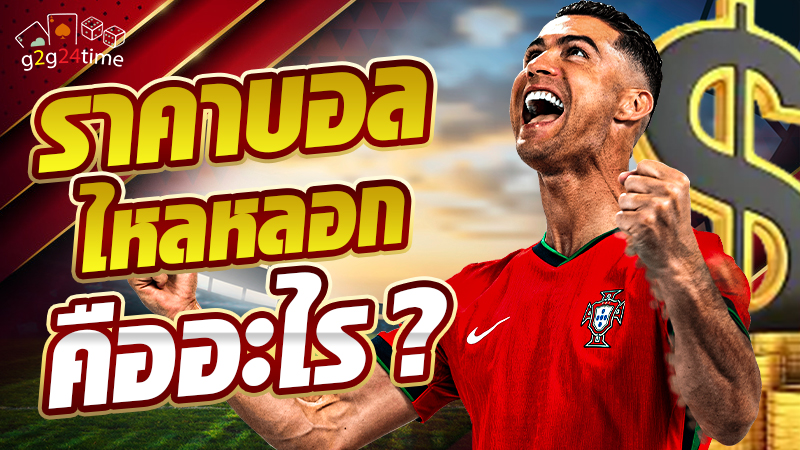 ราคาบอลไหลหลอก คืออะไร ?