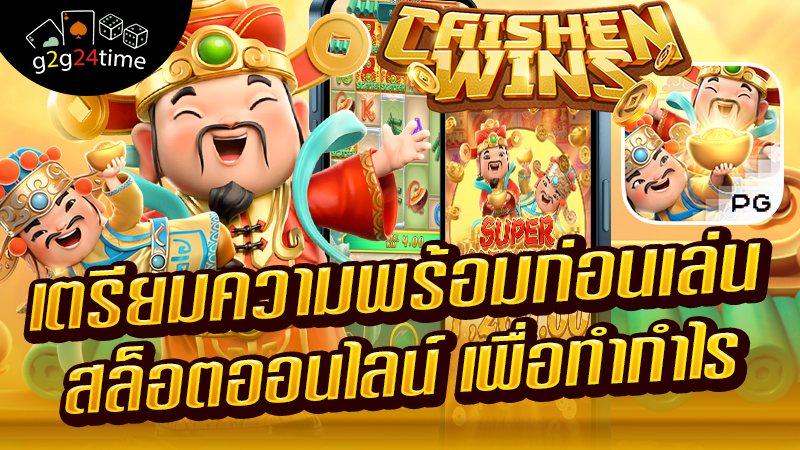 เตรียมความพร้อมก่อนเล่น สล็อตอ