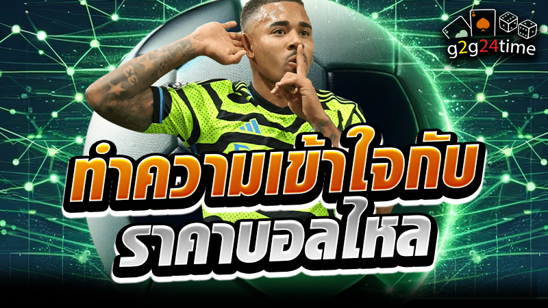 ทำความเข้าใจกับ ราคาบอลไหล