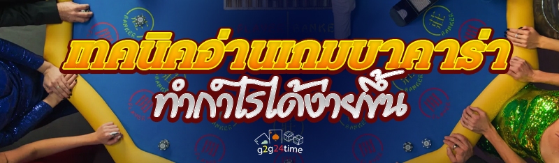 เทคนิคอ่านเกมบาคาร่า ทำกำไรได้ง่ายขึ้น