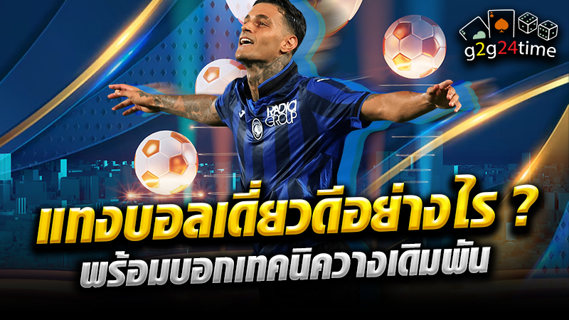 แทงบอลเดี่ยวดีอย่างไร ? พร้อมบ